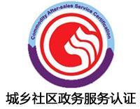 徐州城鄉社區政務服務認證