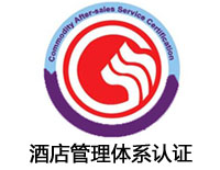 遼寧酒店服務認證