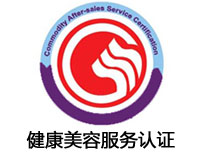 阜新健康美容服務認證