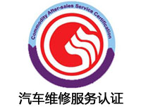聊城汽車維修服務認證