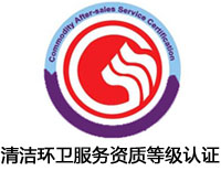 濟源清潔環衛服務資質等級認證