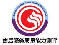 濟(jì)寧售后服務(wù)質(zhì)量能力測(cè)評(píng)認(rèn)證