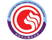 泉州商品售后服務認證