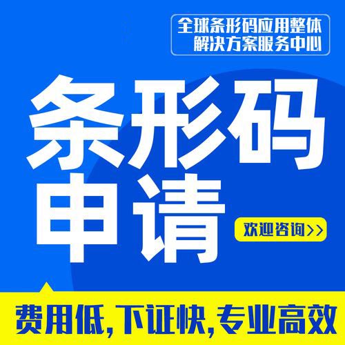 潮州商品條形碼申請