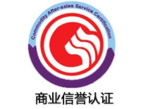 寧德商業信譽認證