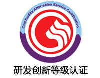 泰州研發創新等級認證